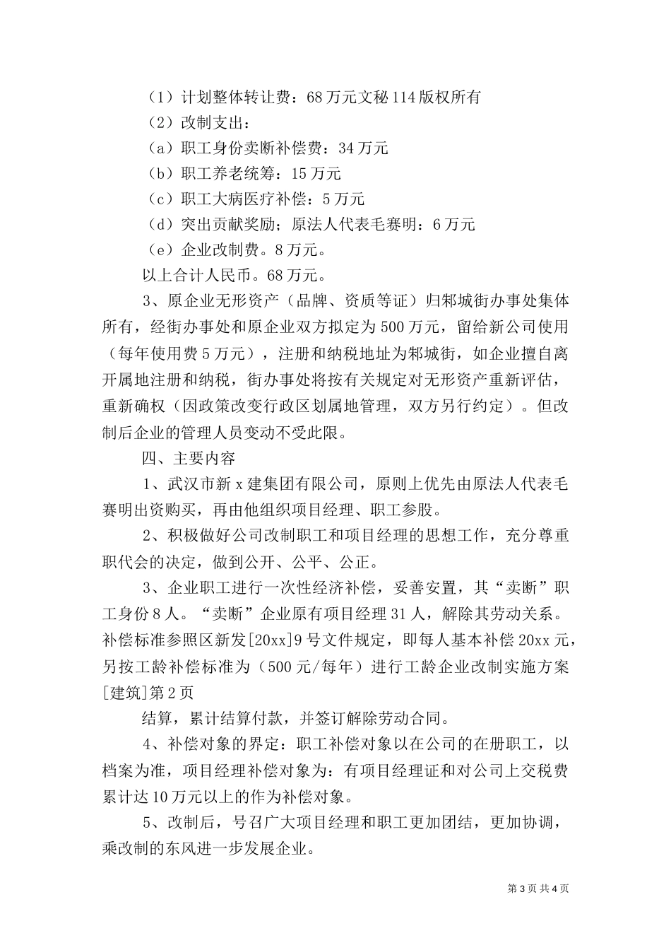 企业改制实施方案[建筑]（二）_第3页