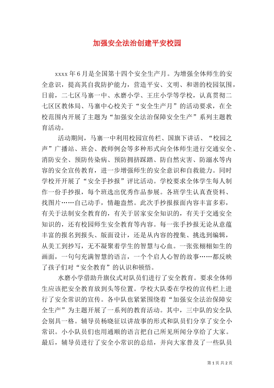 加强安全法治创建平安校园_第1页