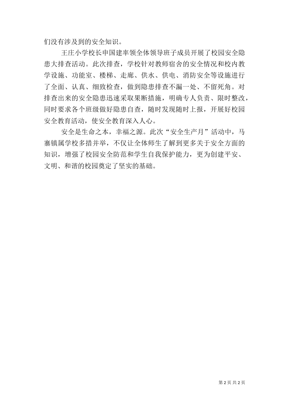 加强安全法治创建平安校园_第2页