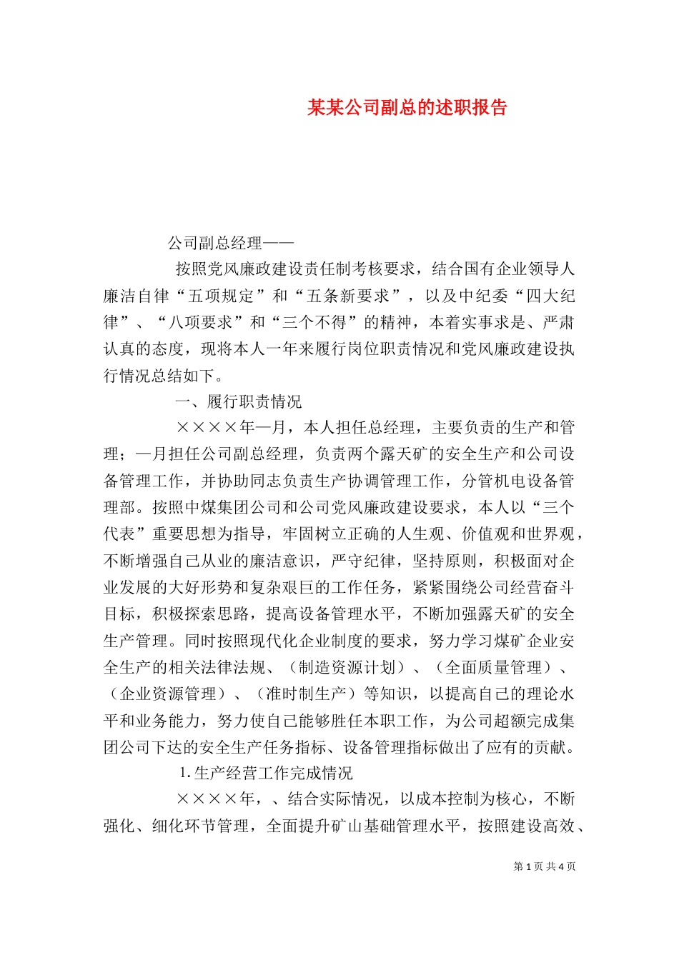某某公司副总的述职报告（一）_第1页