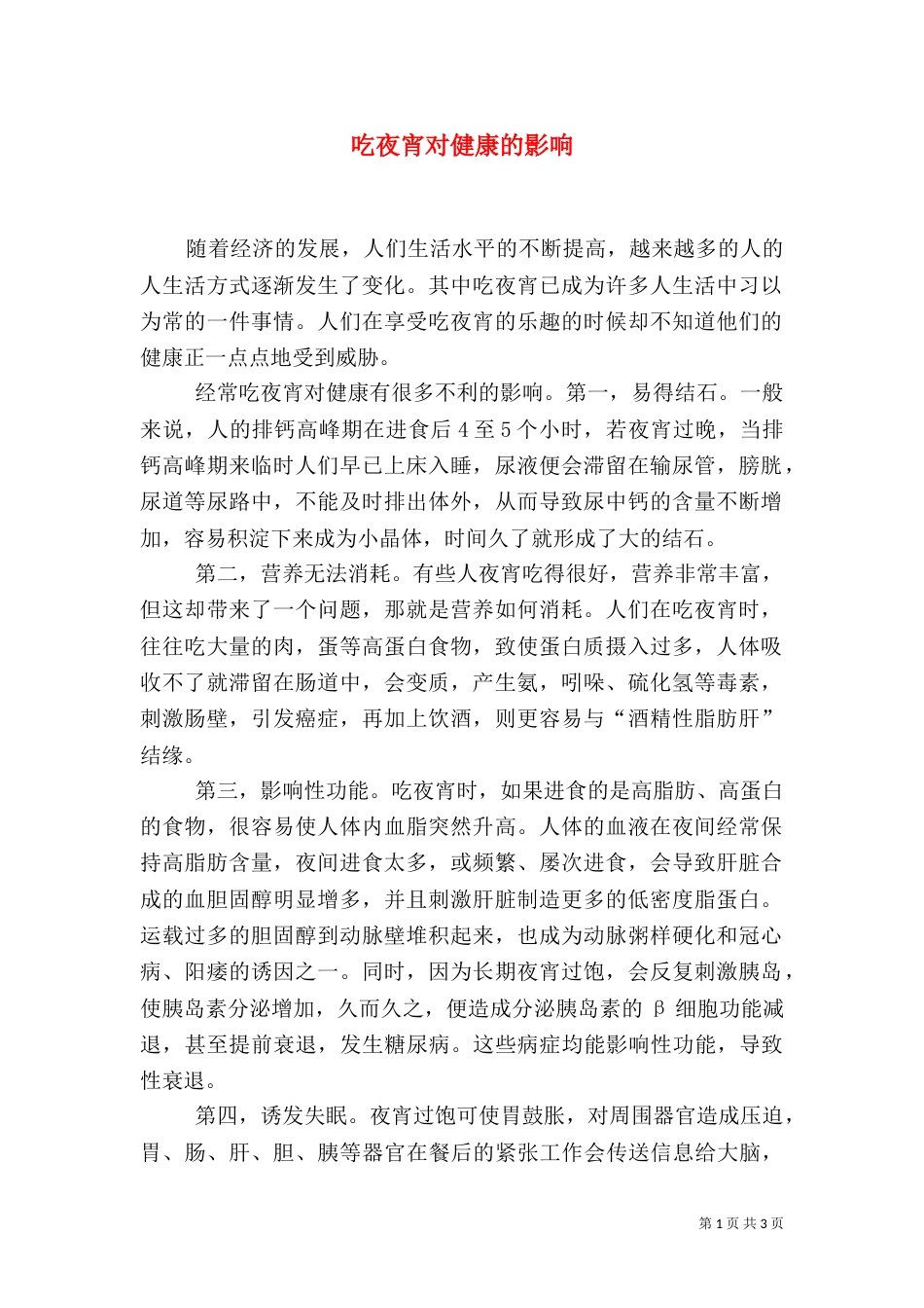吃夜宵对健康的影响(三)_第1页