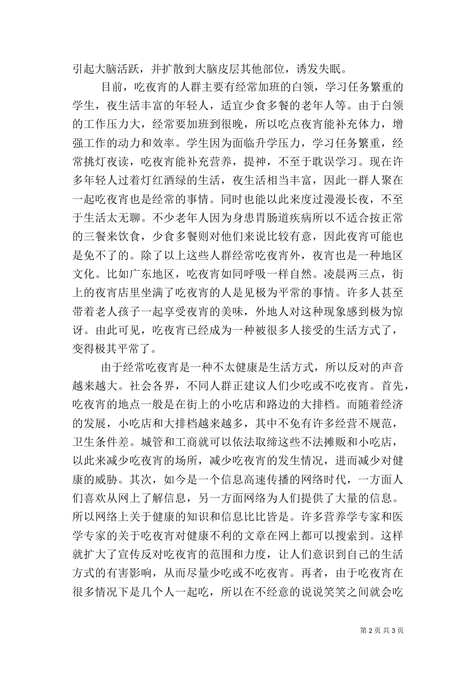 吃夜宵对健康的影响(三)_第2页