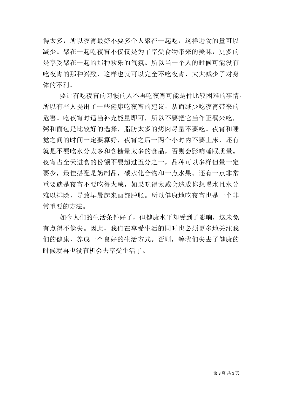 吃夜宵对健康的影响(三)_第3页