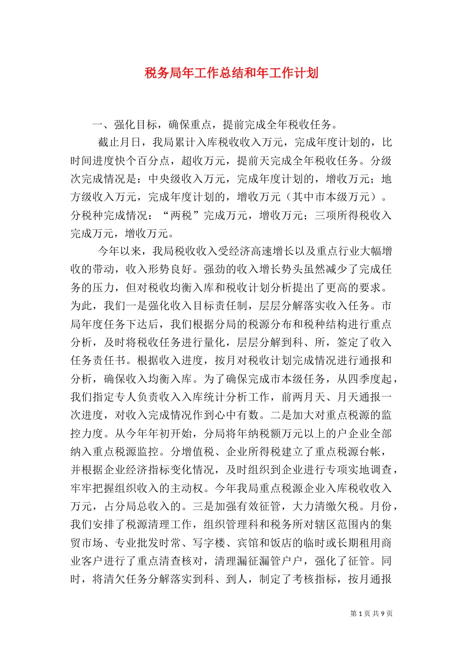 税务局年工作总结和年工作计划（三）_第1页