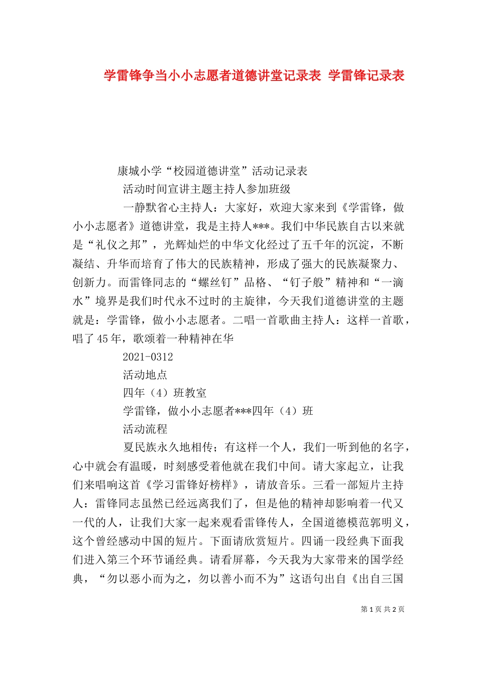 学雷锋争当小小志愿者道德讲堂记录表 学雷锋记录表_第1页