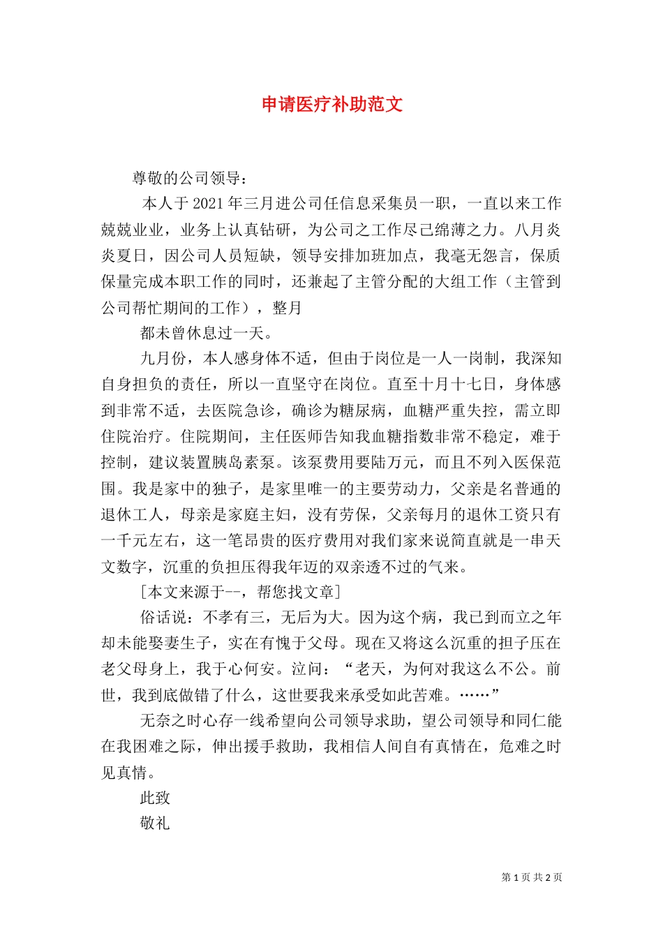 申请医疗补助范文_第1页