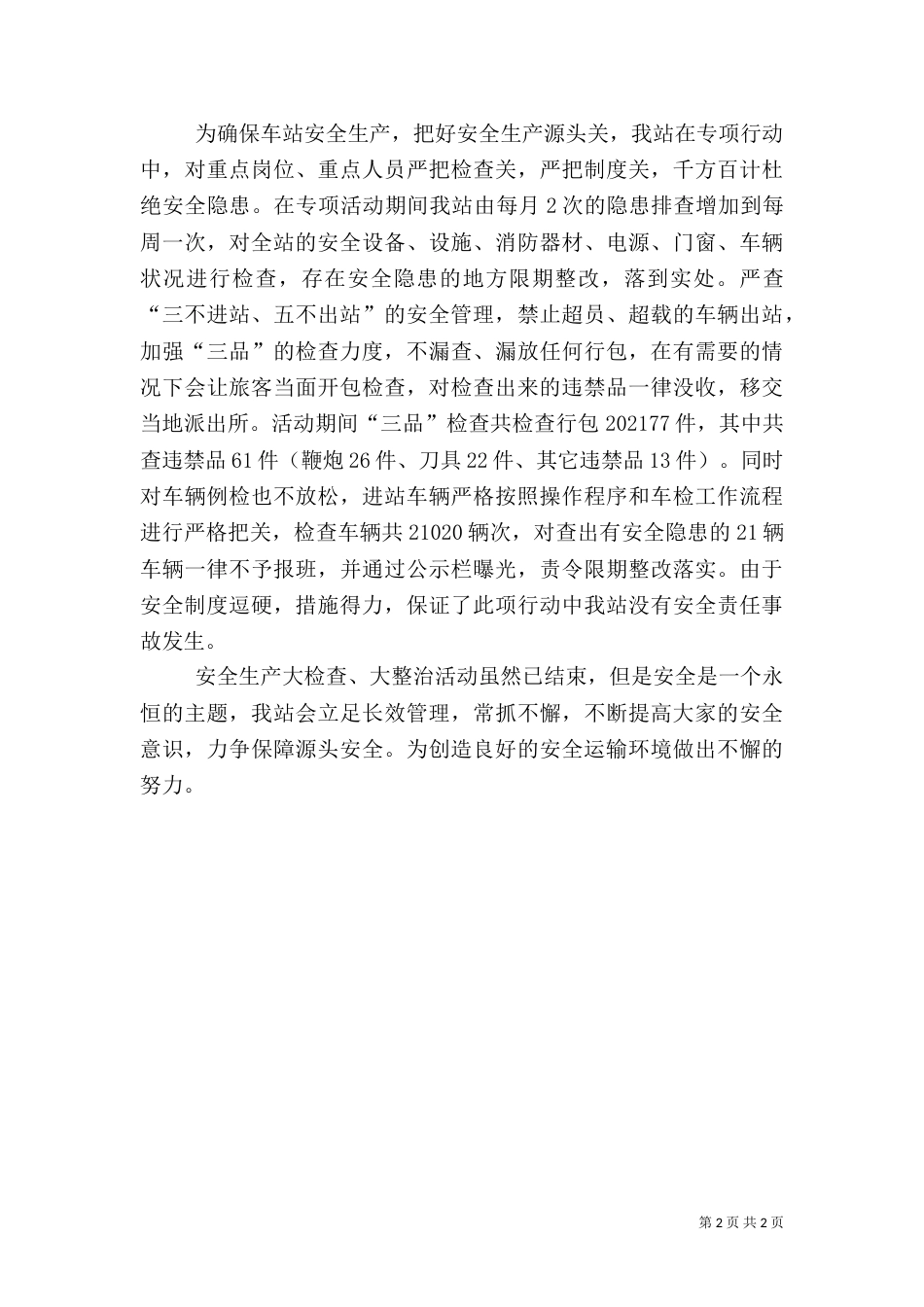 汽车站安全生产专项行动年终总结（二）_第2页