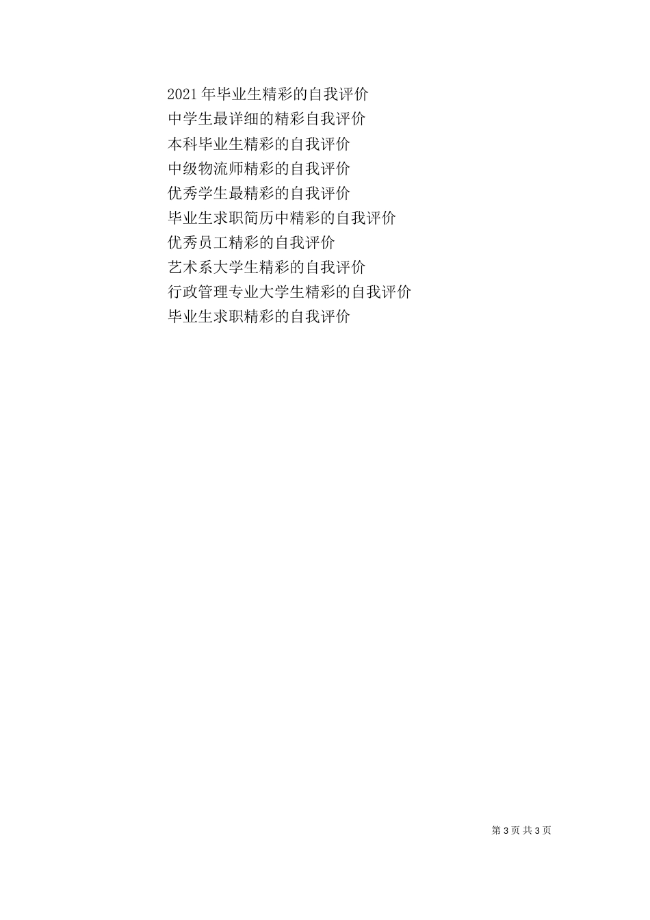 精彩自我评价3篇_第3页