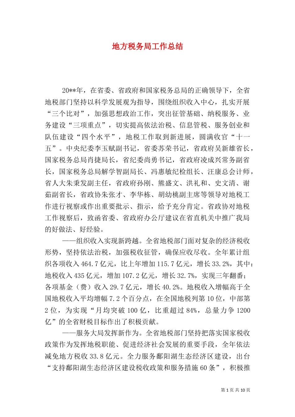 地方税务局工作总结（二）4_第1页