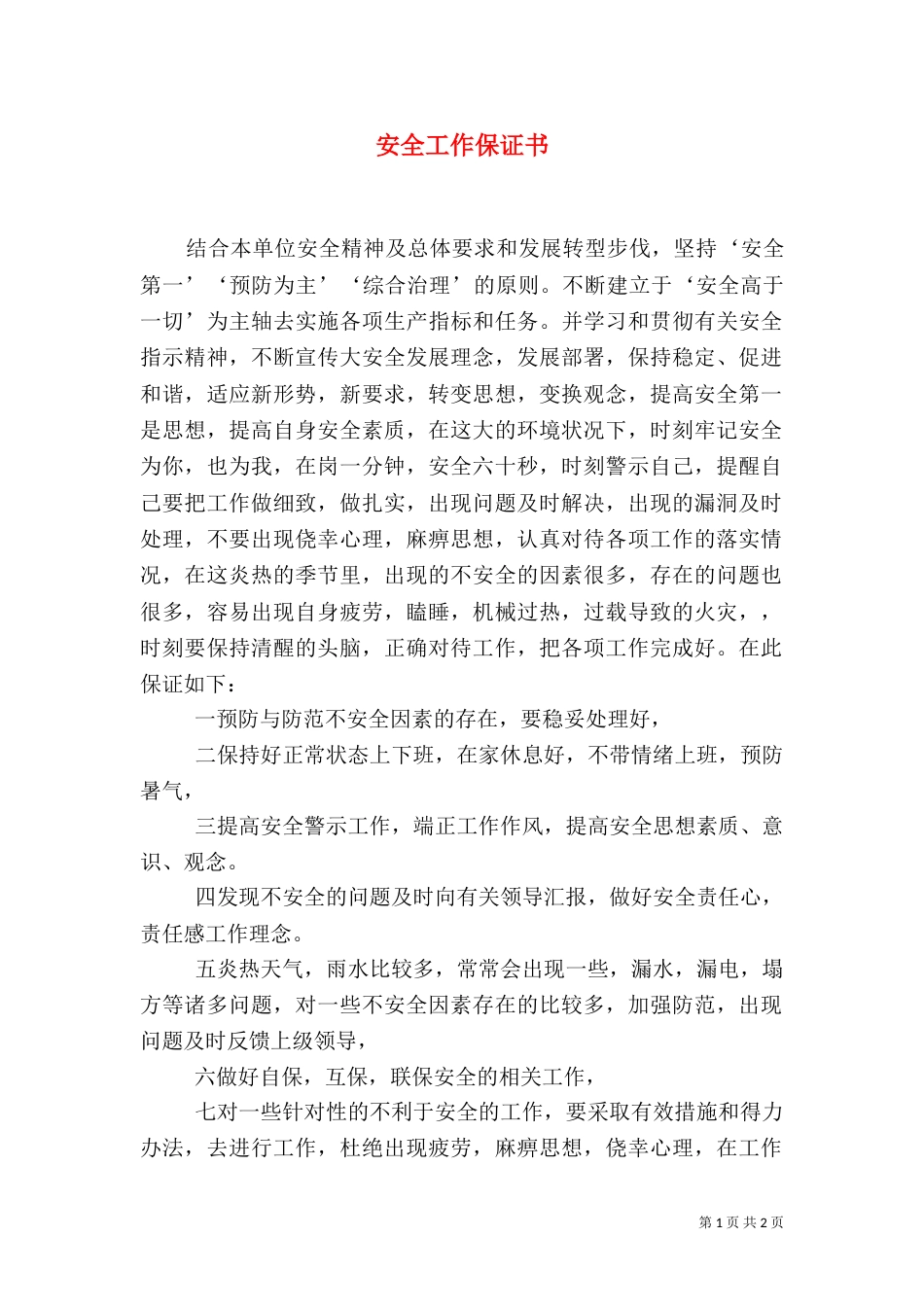 安全工作保证书(二)_第1页
