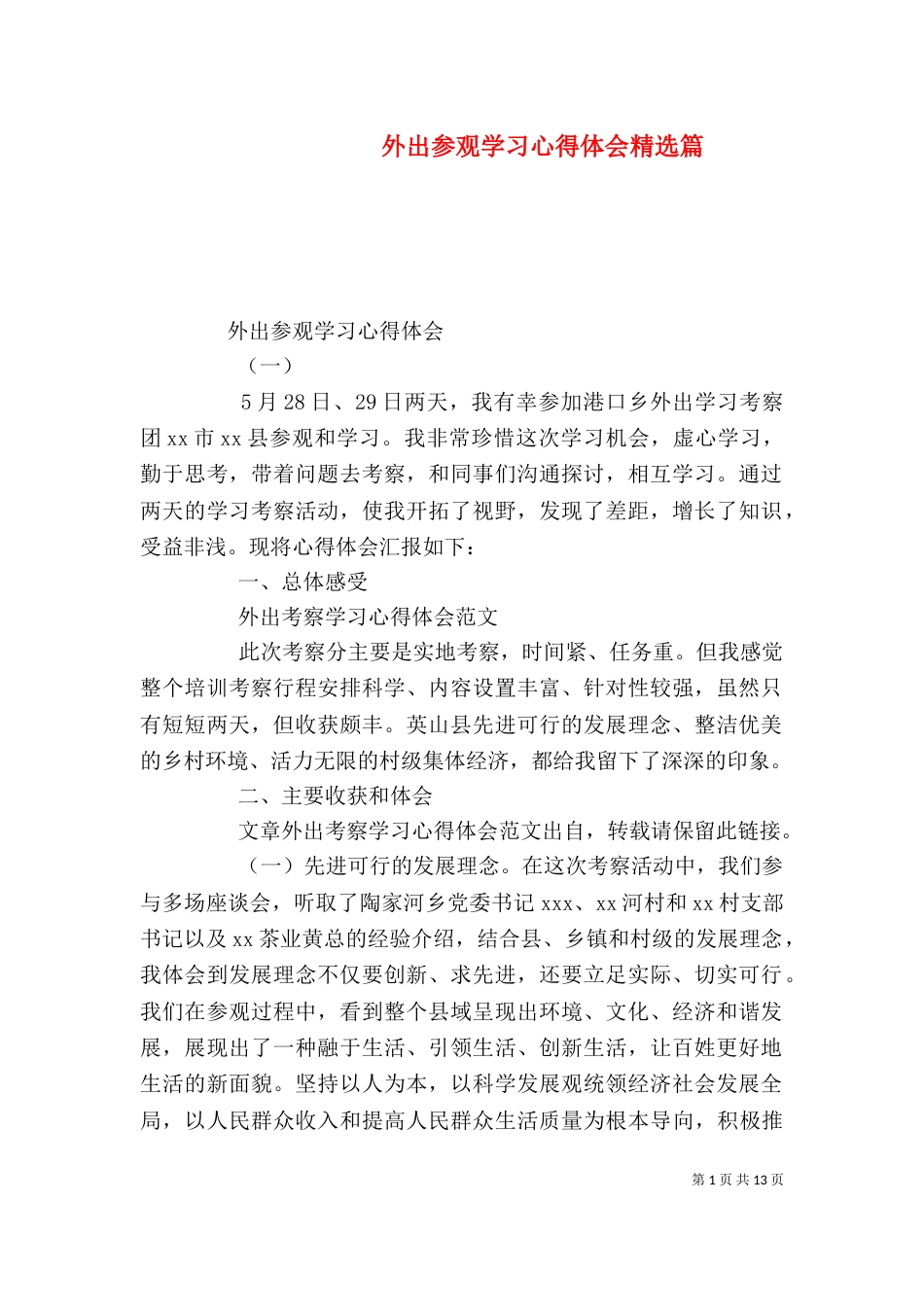 外出参观学习心得体会精选篇_第1页