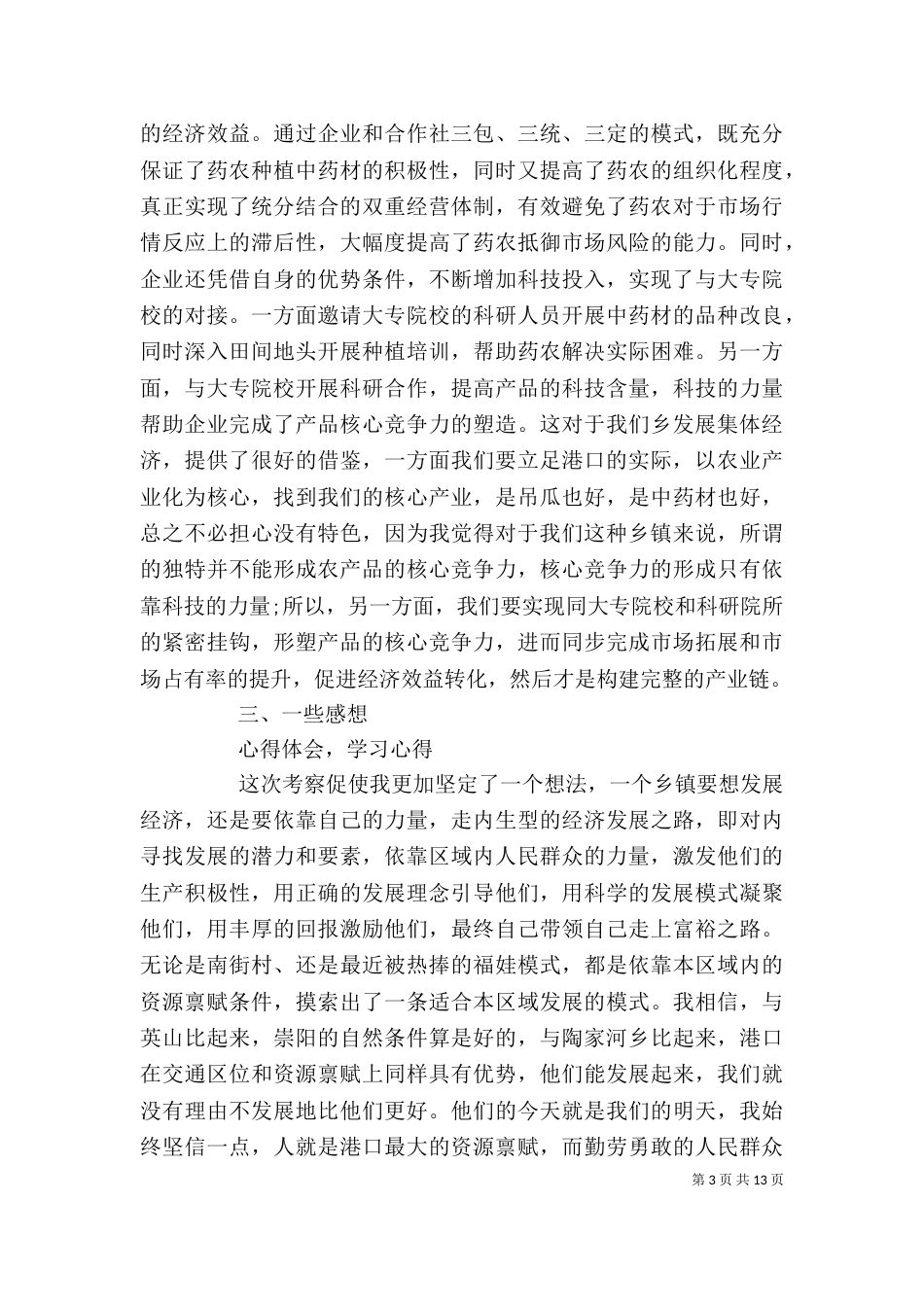 外出参观学习心得体会精选篇_第3页