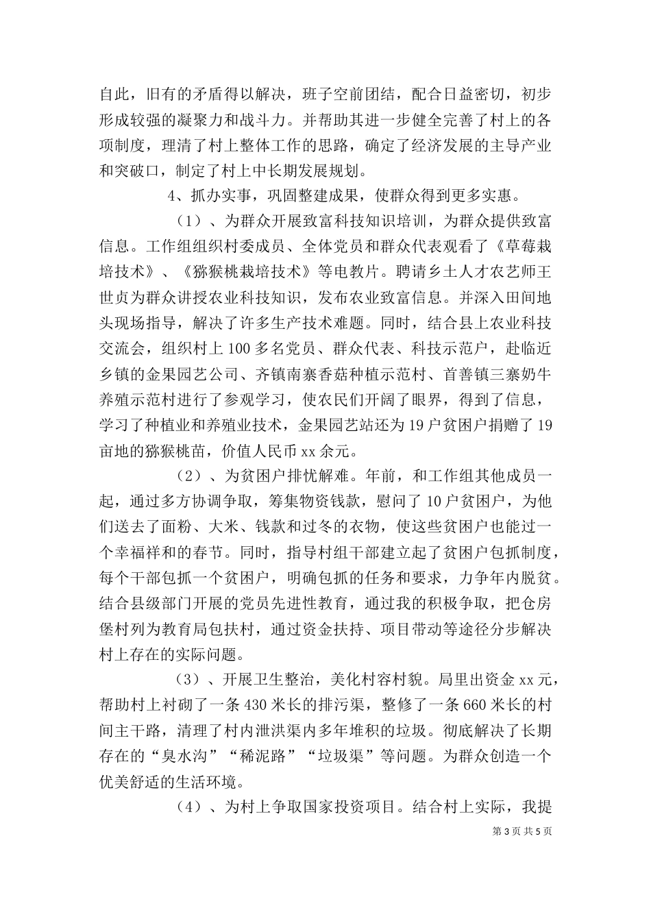 第一批“问题村”整建工作个人总结_第3页