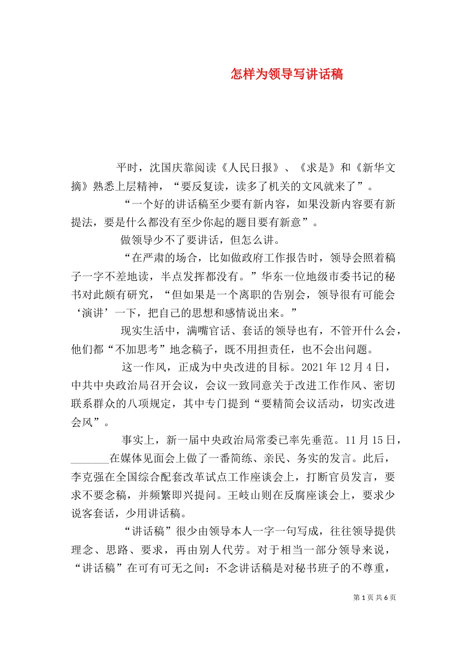 怎样为领导写讲话稿（四）_第1页