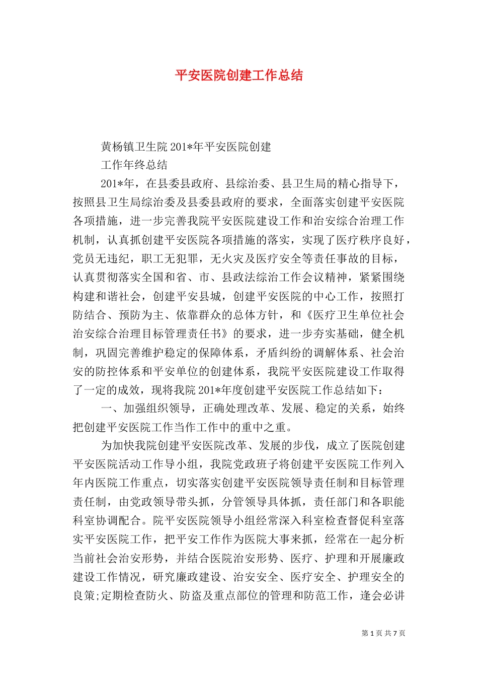 平安医院创建工作总结（六）_第1页