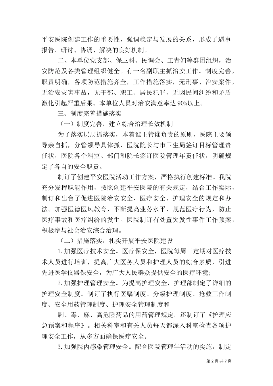 平安医院创建工作总结（六）_第2页
