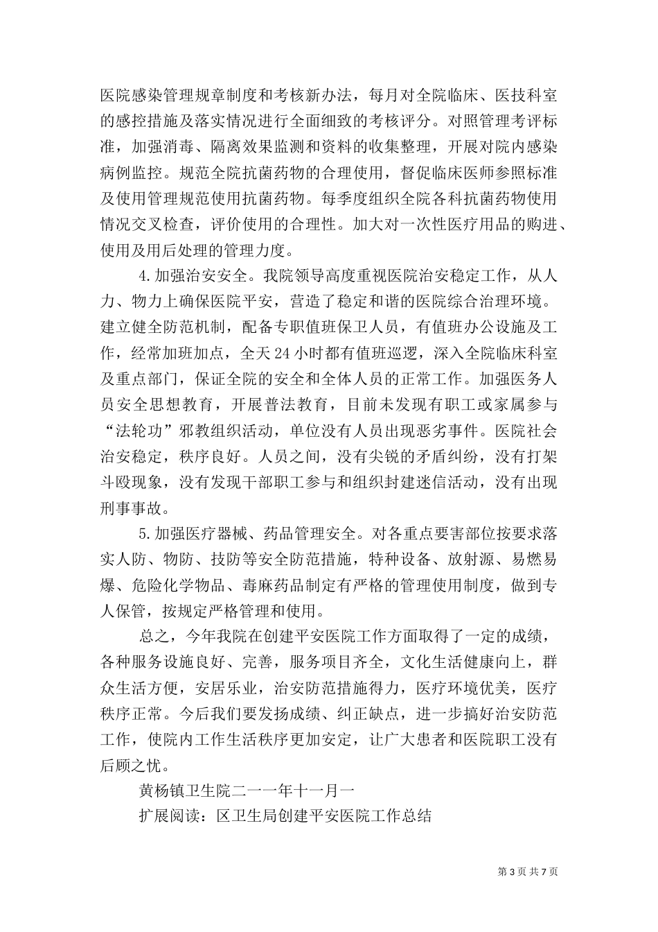 平安医院创建工作总结（六）_第3页