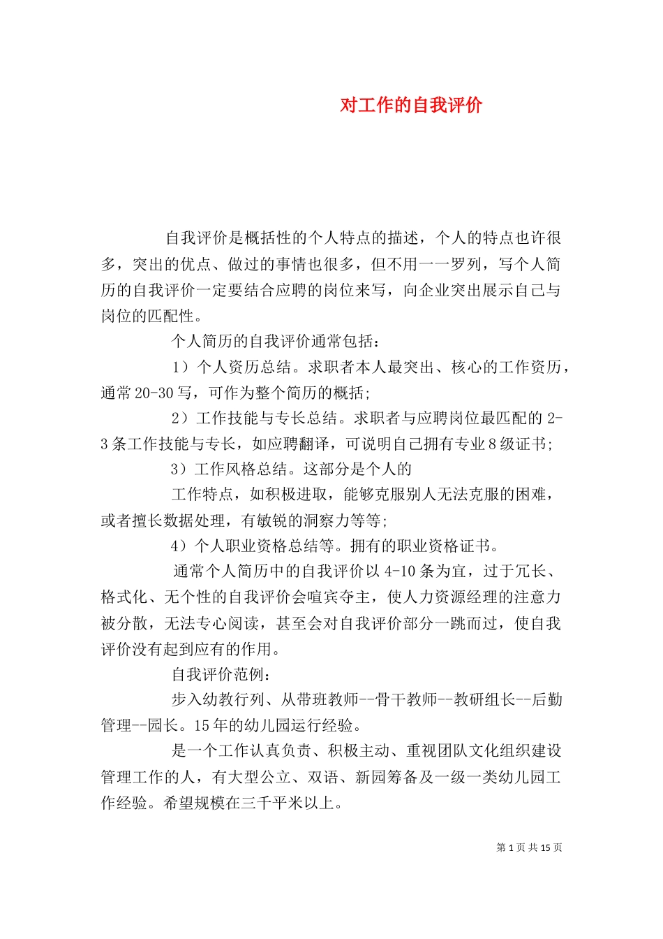 对工作的自我评价_第1页