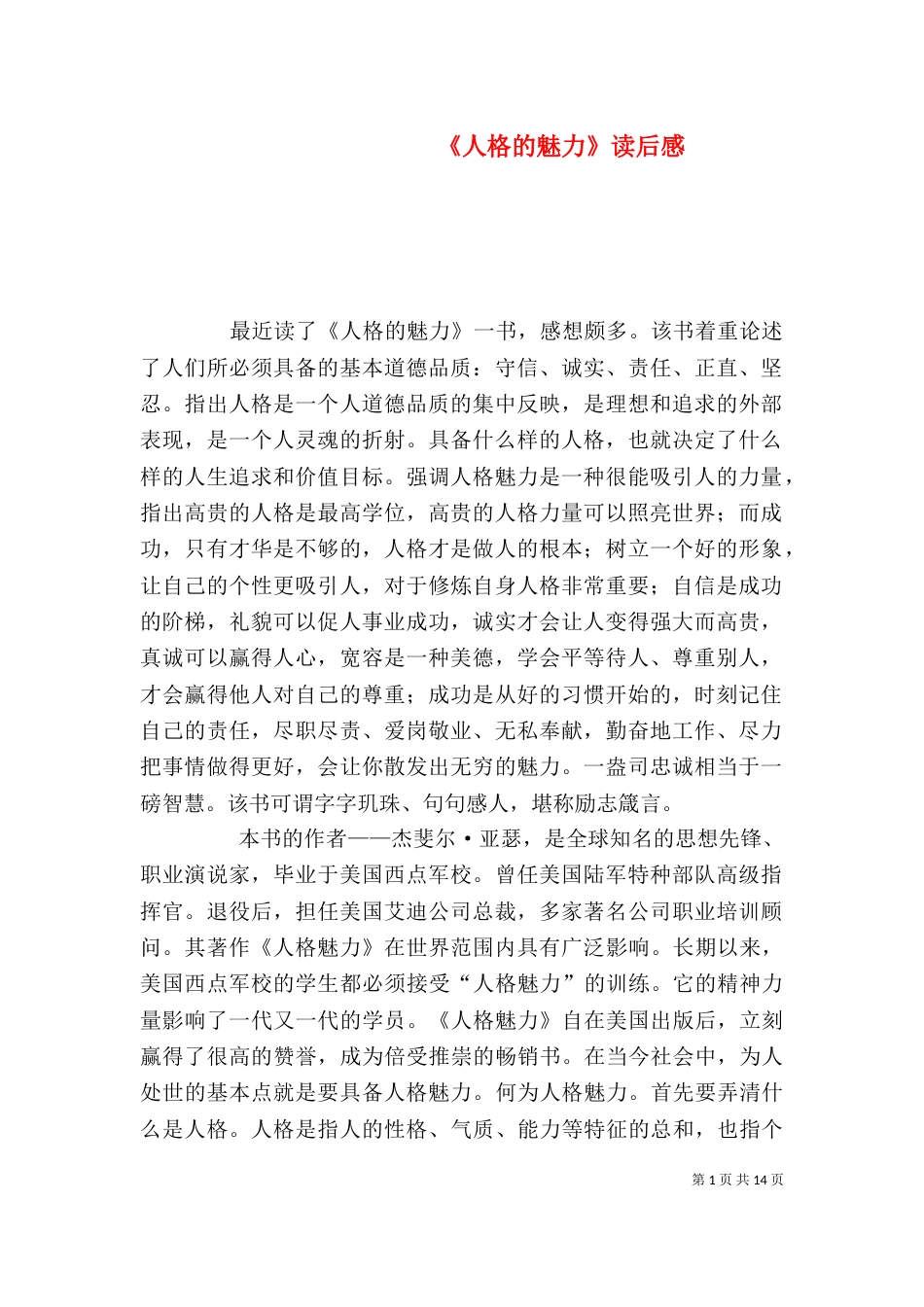 《人格的魅力》读后感_第1页