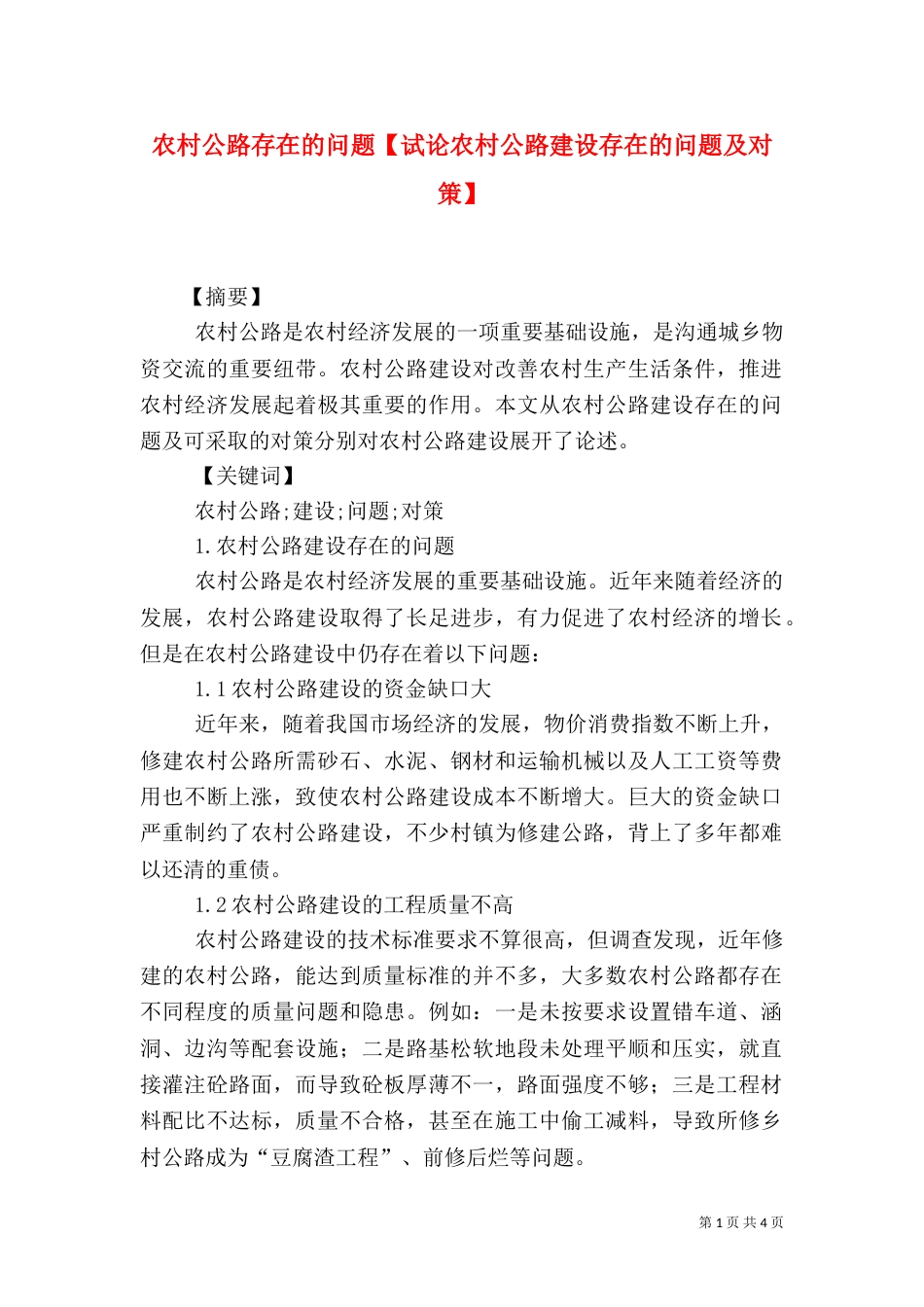 农村公路存在的问题【试论农村公路建设存在的问题及对策】（一）_第1页