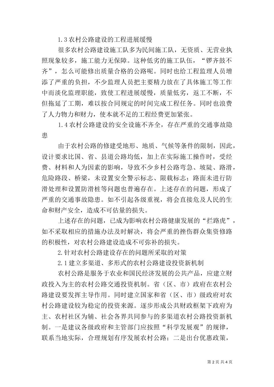 农村公路存在的问题【试论农村公路建设存在的问题及对策】（一）_第2页