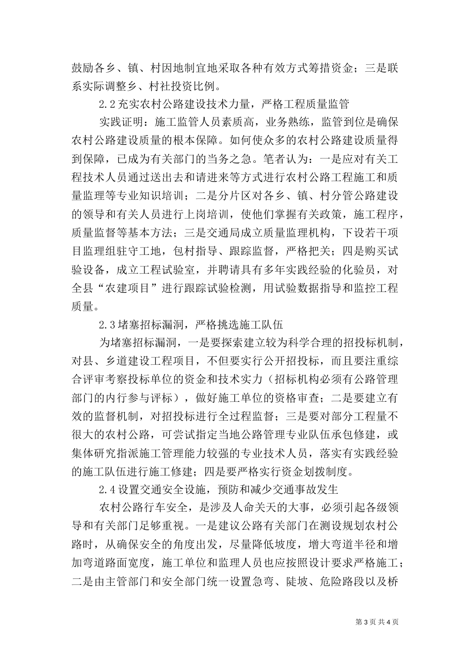 农村公路存在的问题【试论农村公路建设存在的问题及对策】（一）_第3页