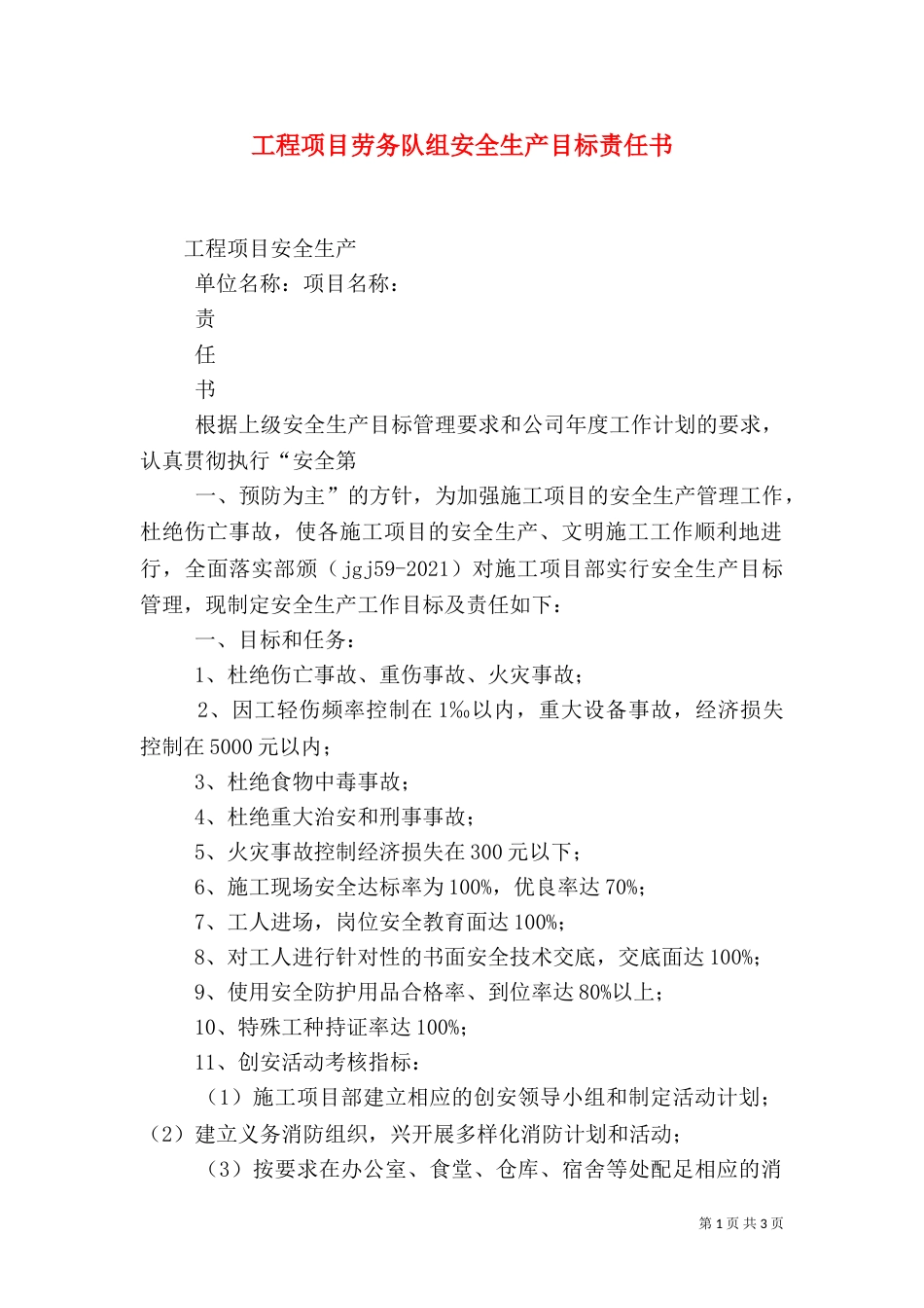 工程项目劳务队组安全生产目标责任书_第1页