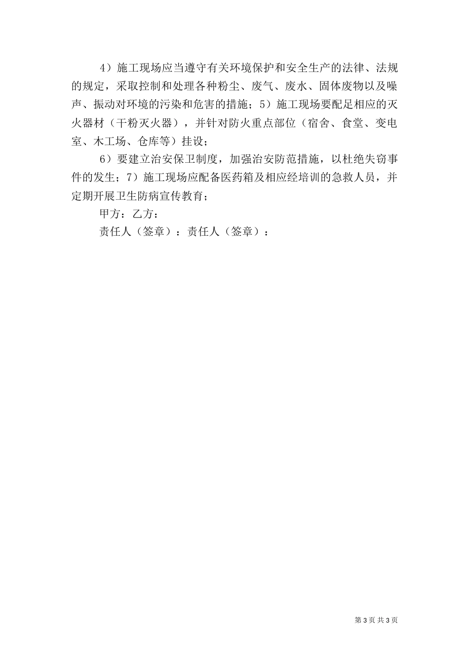 工程项目劳务队组安全生产目标责任书_第3页