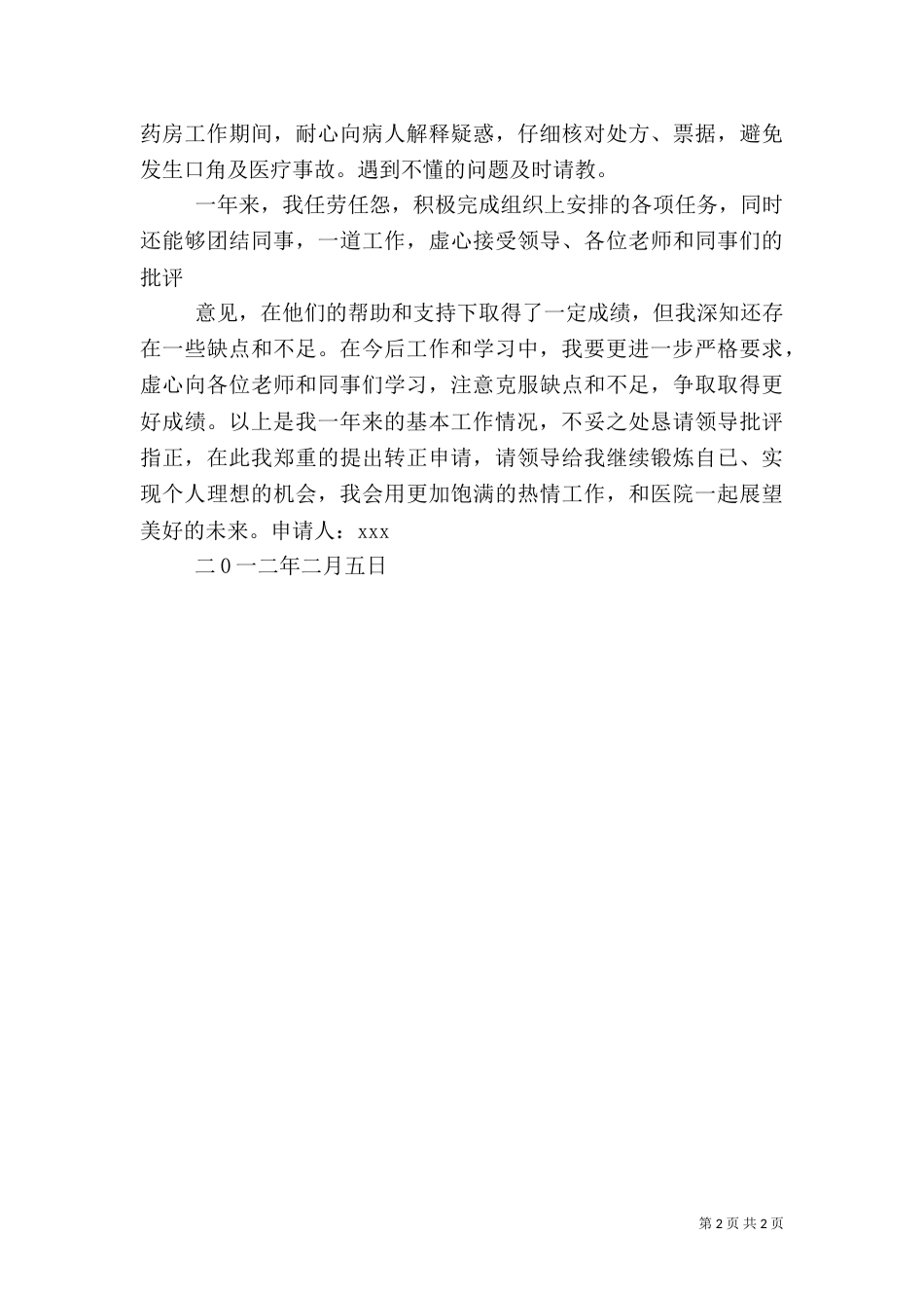 医院临聘转正申请（一）_第2页