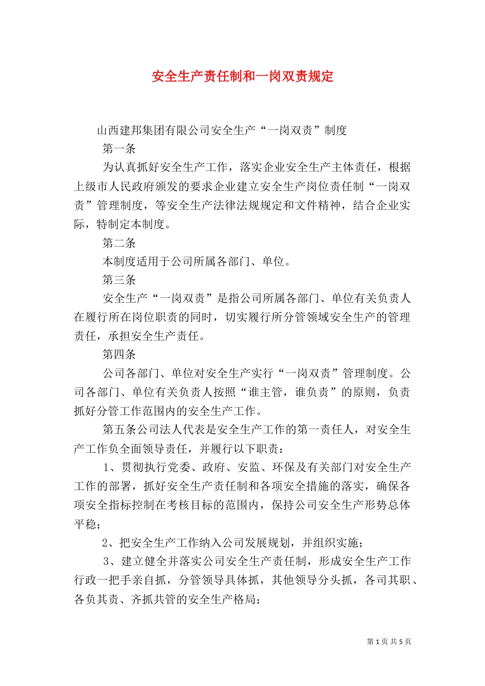 安全生产责任制和一岗双责规定_第1页