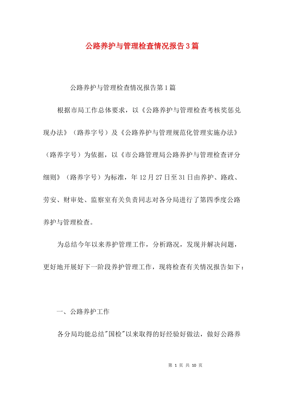 公路养护与管理检查情况报告3篇_第1页