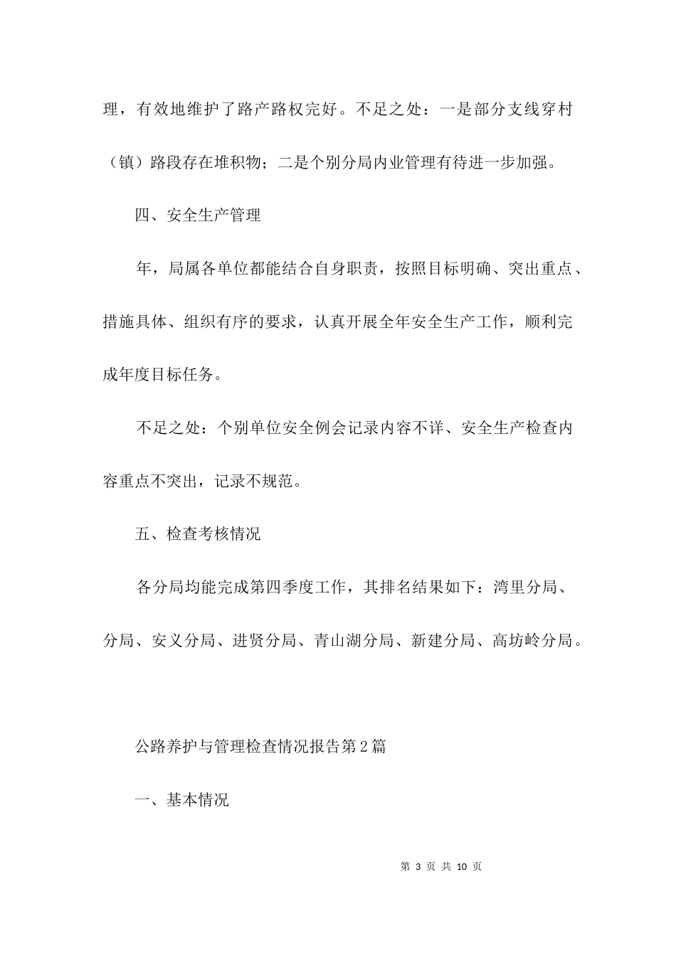 公路养护与管理检查情况报告3篇_第3页