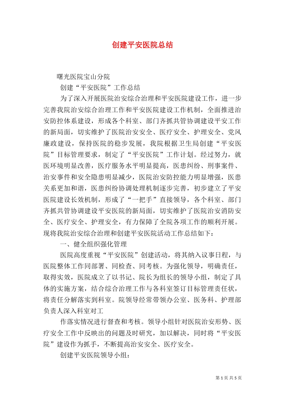 创建平安医院总结（一）_第1页