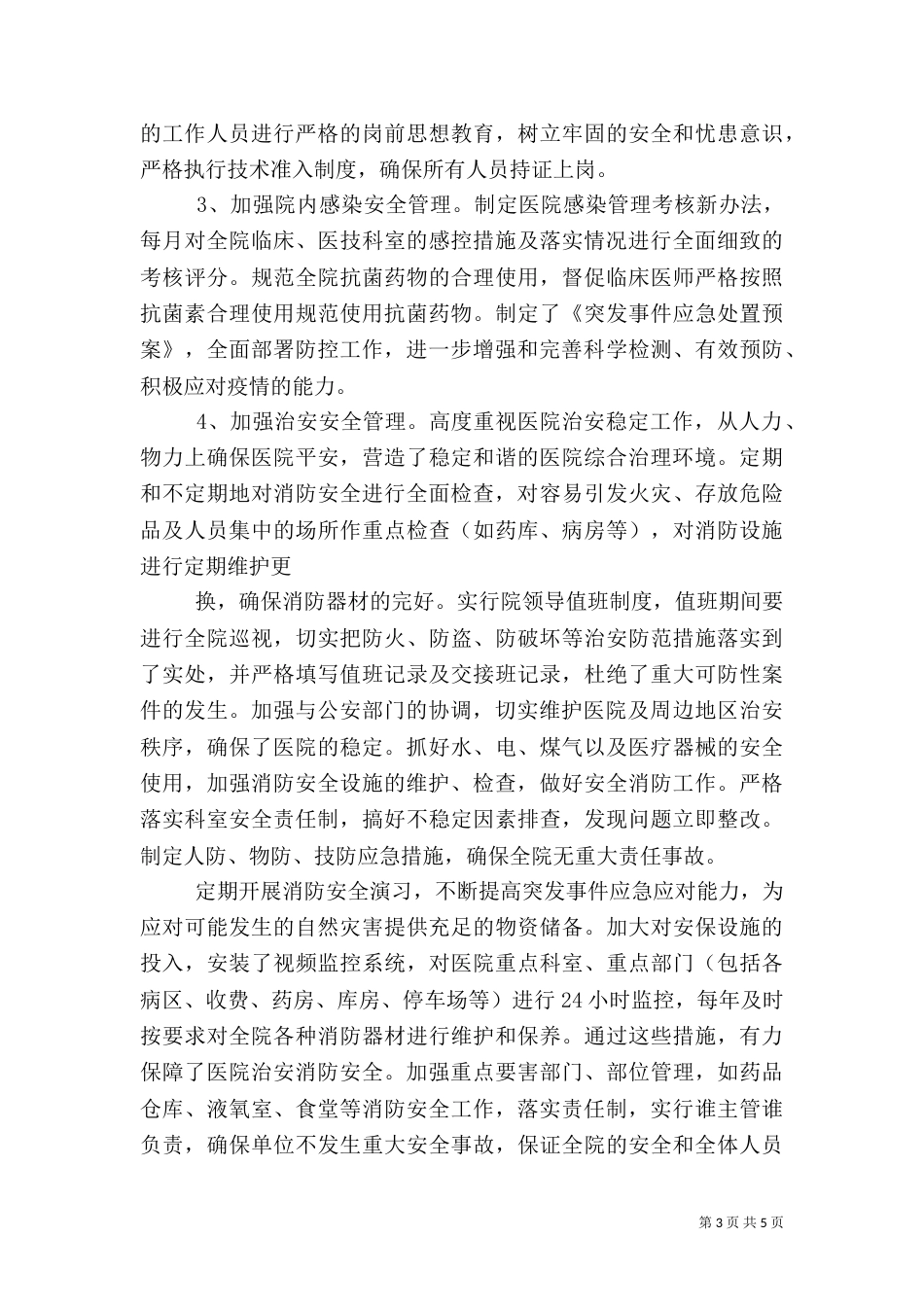 创建平安医院总结（一）_第3页