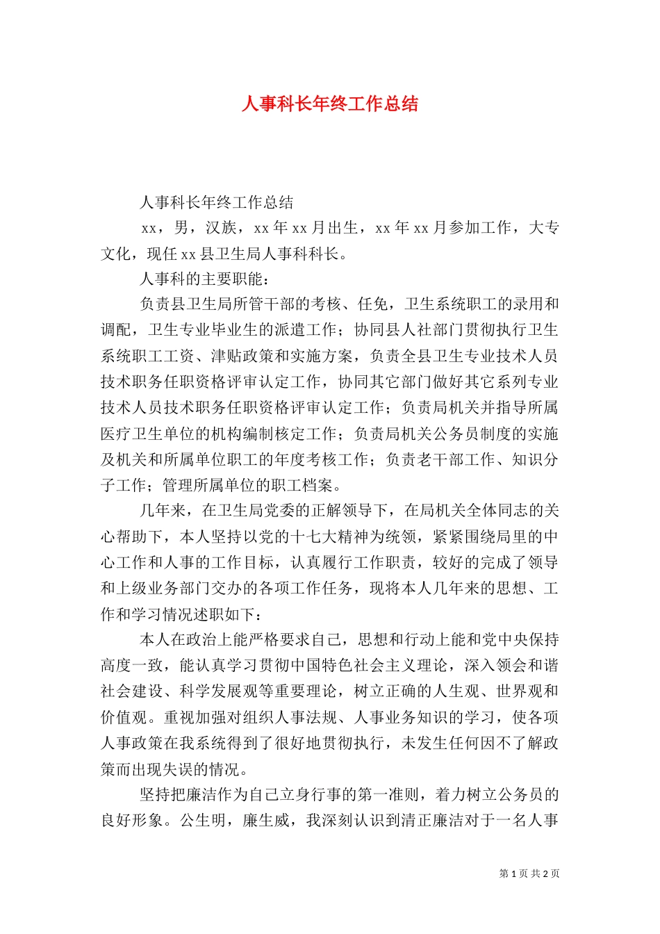 人事科长年终工作总结（一）_第1页