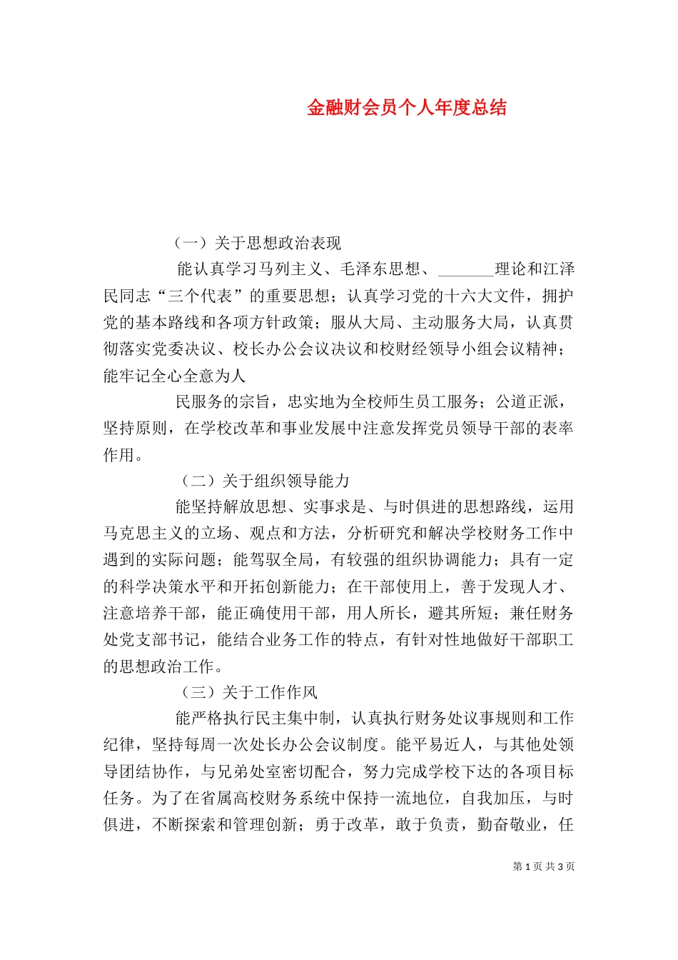 金融财会员个人年度总结_第1页
