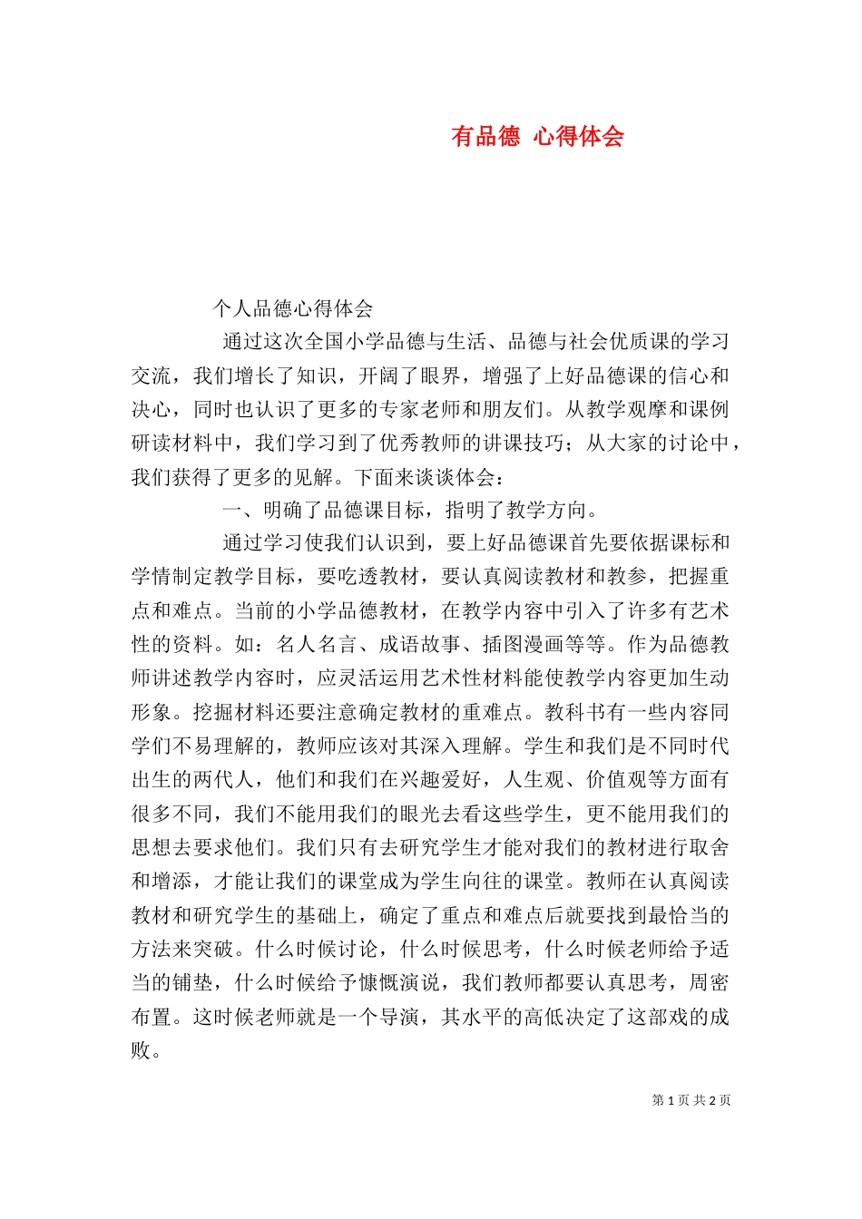 有品德 心得体会（三）_第1页