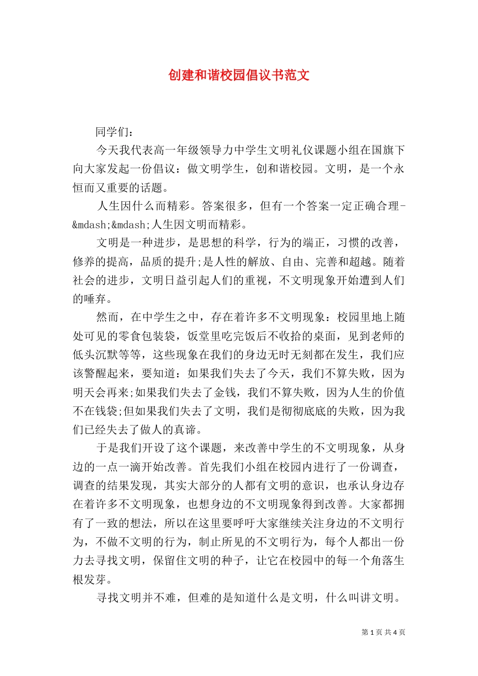 创建和谐校园倡议书范文_第1页