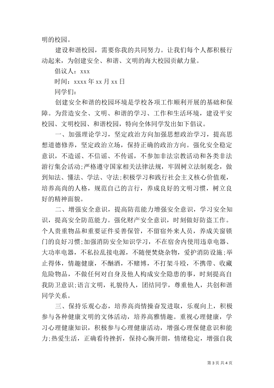 创建和谐校园倡议书范文_第3页