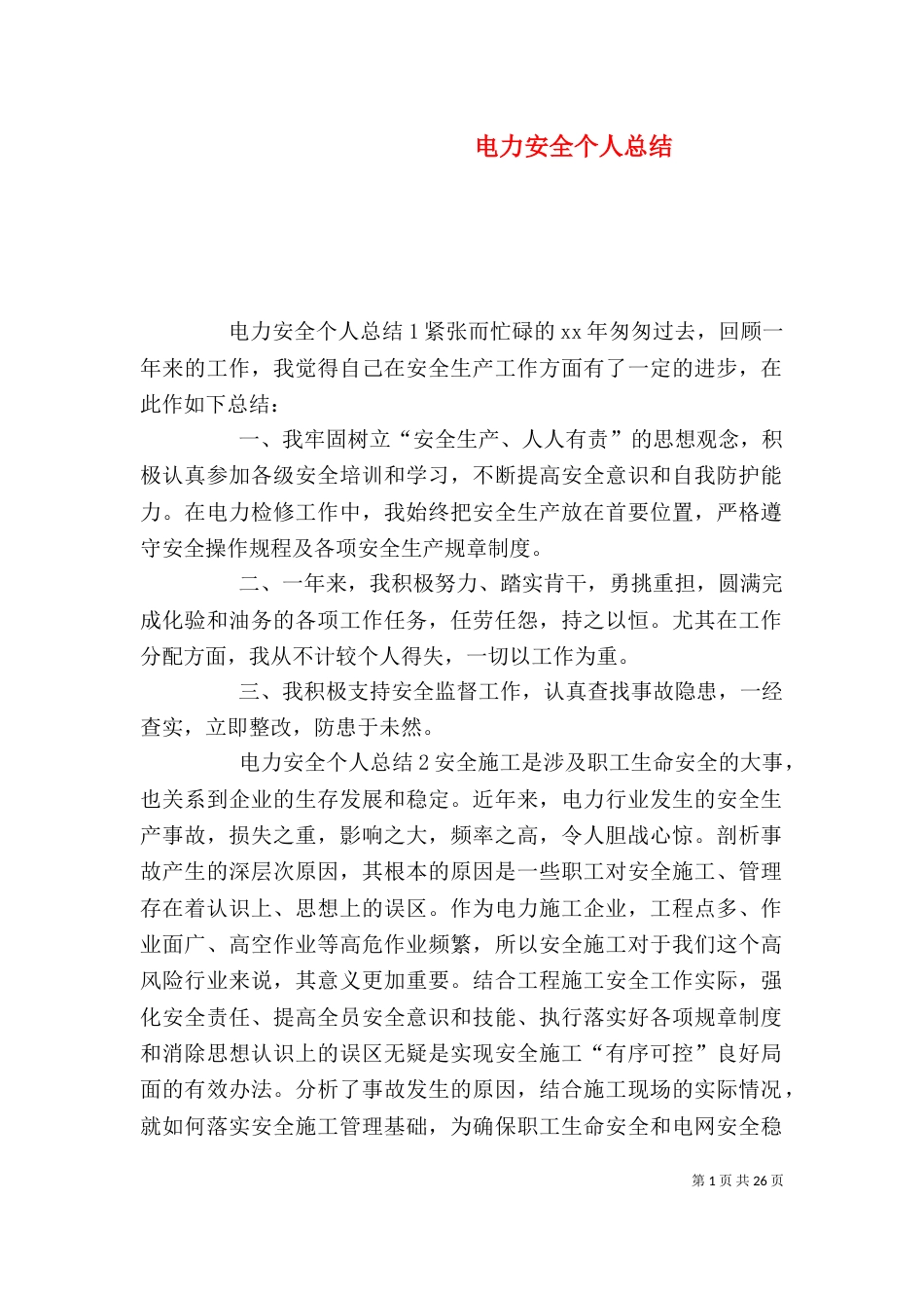 电力安全个人总结_第1页