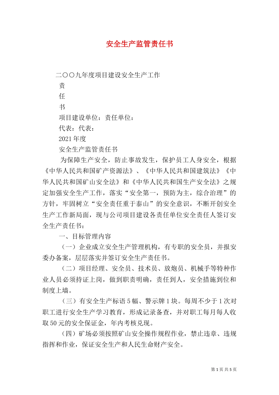 安全生产监管责任书_第1页