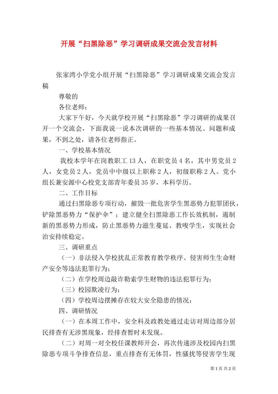 开展“扫黑除恶”学习调研成果交流会发言材料_第1页