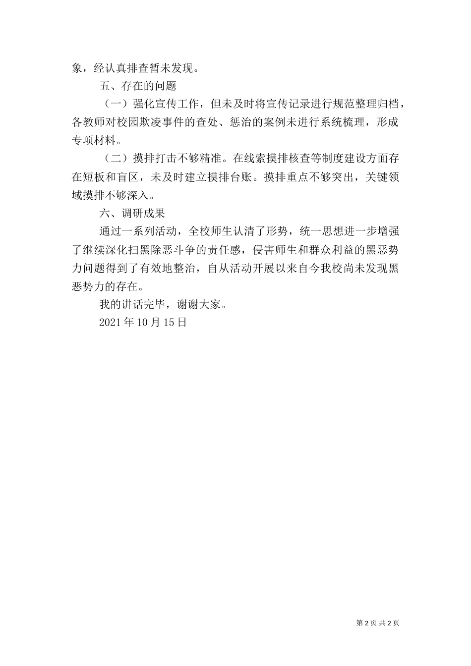 开展“扫黑除恶”学习调研成果交流会发言材料_第2页