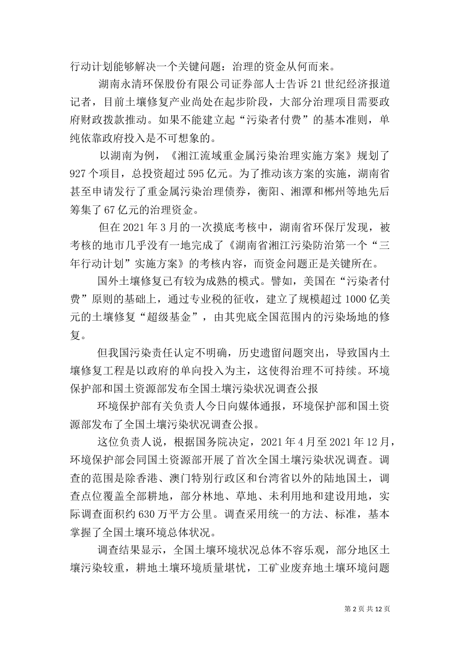 我国土壤污染问题的严重程度_第2页