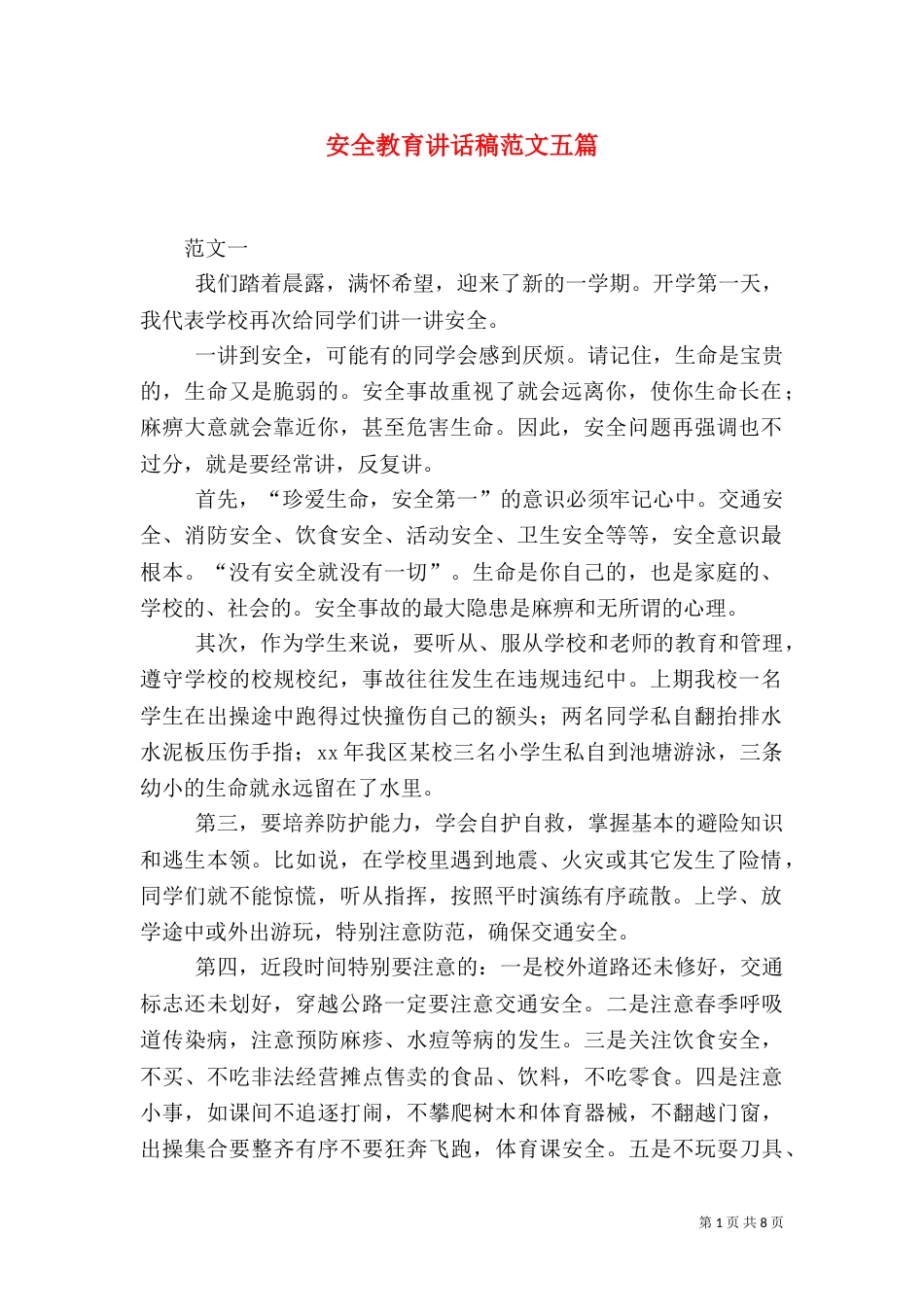 安全教育讲话稿范文五篇_第1页