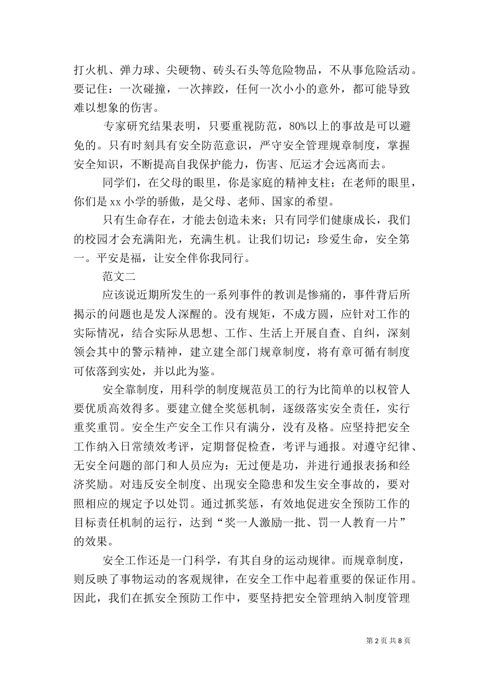 安全教育讲话稿范文五篇_第2页