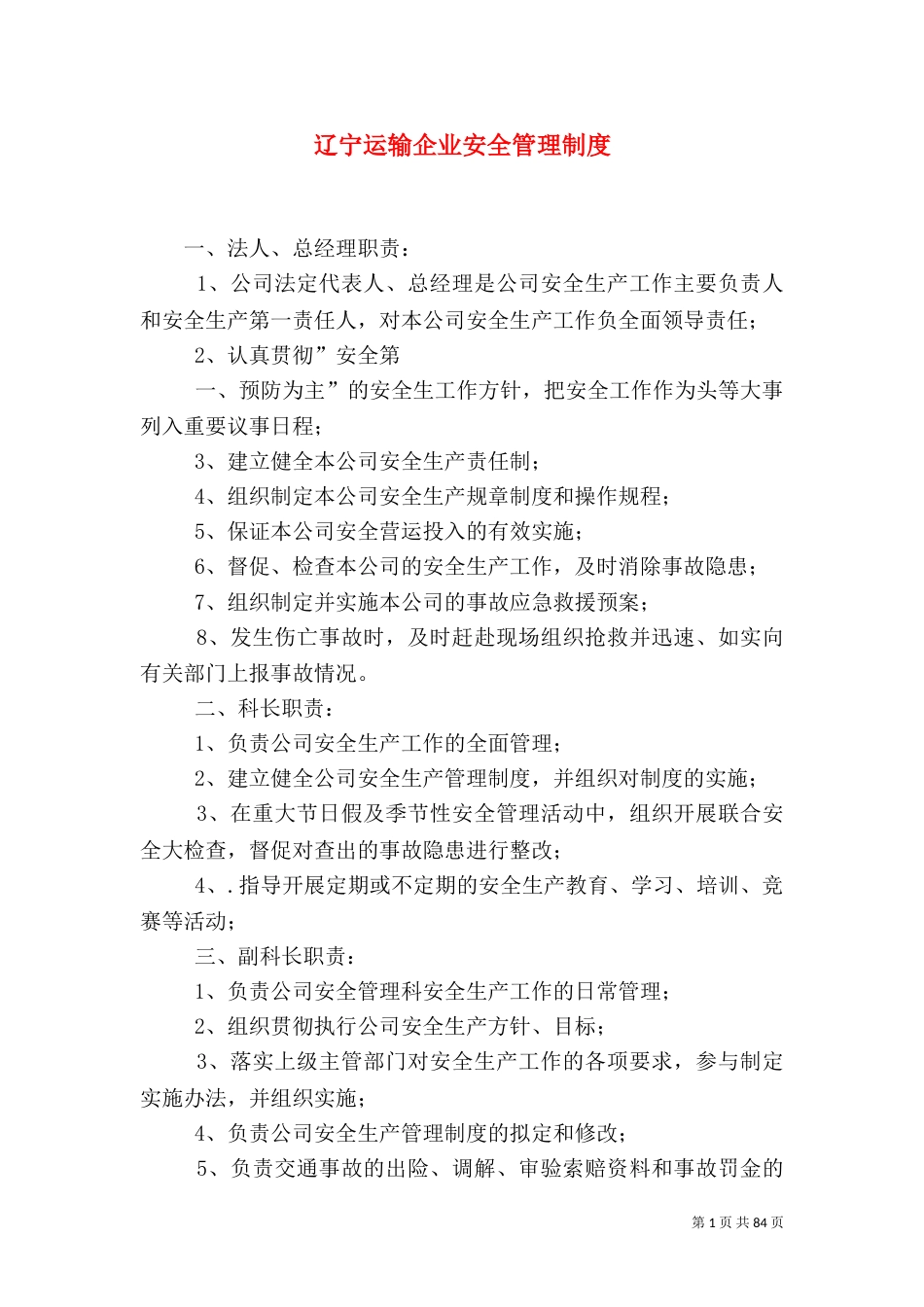 辽宁运输企业安全管理制度_第1页