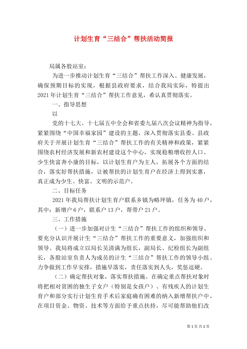 计划生育“三结合”帮扶活动简报（一）_第1页