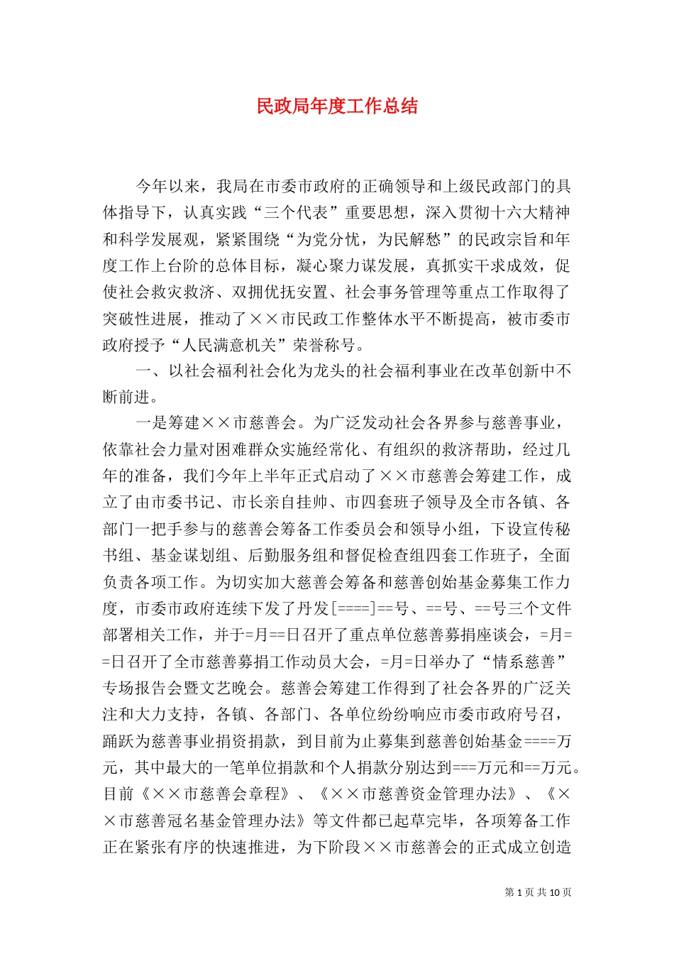 民政局年度工作总结（二）5_第1页