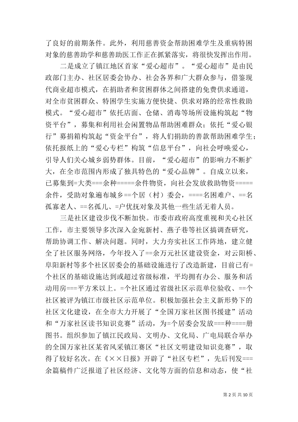 民政局年度工作总结（二）5_第2页